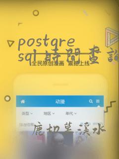postgresql 时间查询