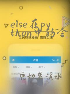 else在python中的含义