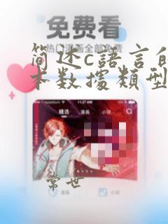 简述c语言的基本数据类型