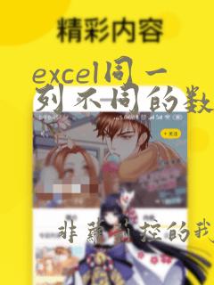 excel同一列不同的数据标成不同的颜色