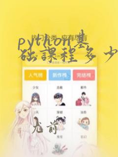 python基础课程多少钱
