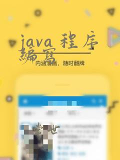 java 程序编写