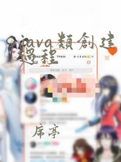 java类创建过程