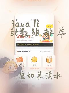 java list数组排序