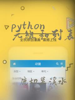 python 元组和列表