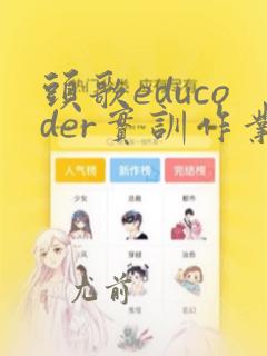 头歌educoder实训作业答案python