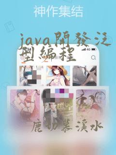 java开发泛型编程