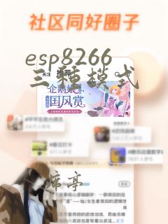 esp8266三种模式