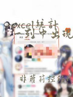 excel统计一列中出现的次数