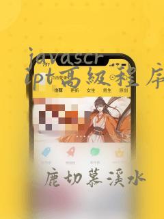 javascript高级程序设计第五版pdf