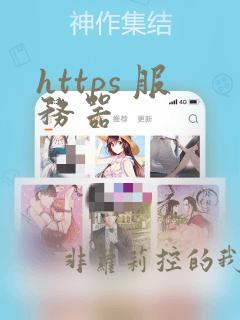 https 服务器