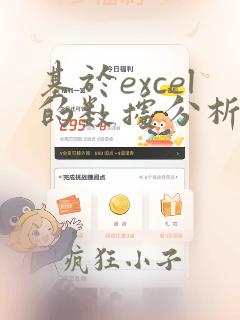 基于excel的数据分析软件