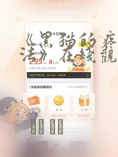 《黑猫的疼爱方法》在线观看漫画