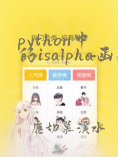 python中的isalpha函数