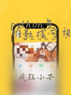 python多维数据可视化