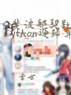 斐波那契数列python递归算法