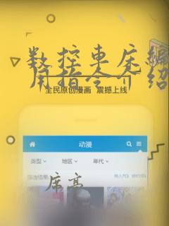 数控车床编程常用指令介绍