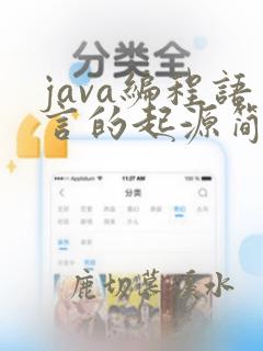 java编程语言的起源简述
