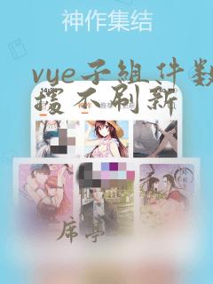 vue子组件数据不刷新