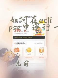 如何在eclipse中运行一个java程序