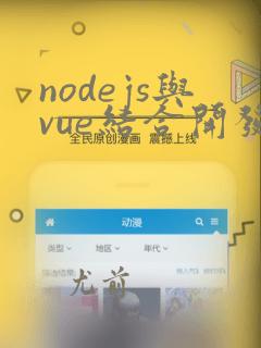 nodejs与vue结合开发