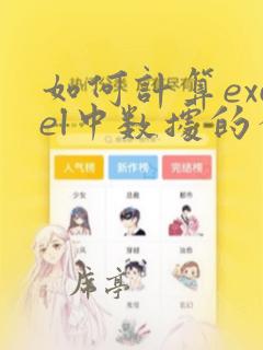 如何计算excel中数据的个数