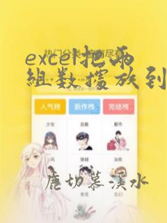excel把两组数据放到一个图表