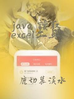 java 读取excel工具