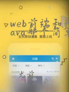 web前端和java哪个简单