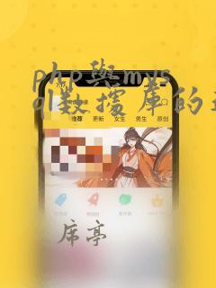 php与mysql数据库的连接