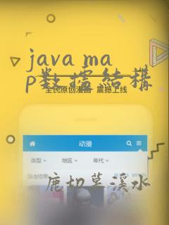 java map数据结构