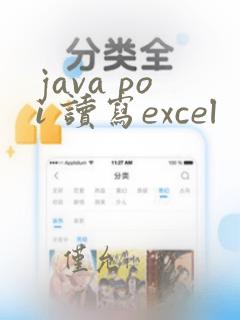 java poi 读写excel