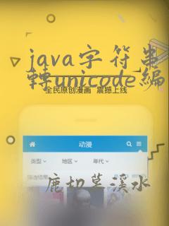 java字符串转unicode编码
