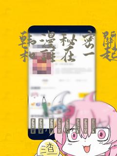 韩漫秘密关系受和谁在一起了：结局+番外