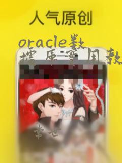 oracle数据库实用教程