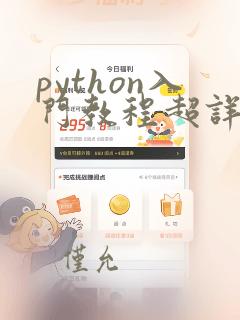 python入门教程超详细