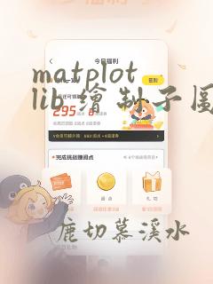 matplotlib 绘制子图