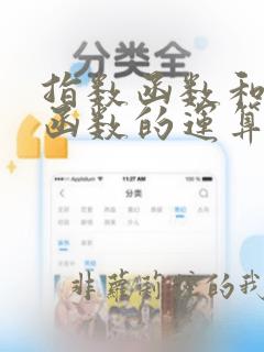指数函数和对数函数的运算法则