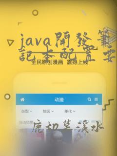 java开发笔记本配置要求