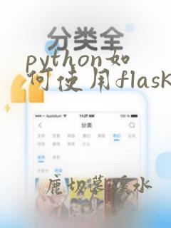 python如何使用flask