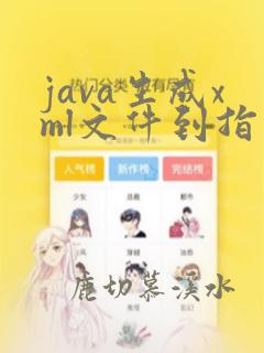 java生成xml文件到指定路径