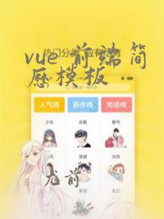 vue 前端简历模板