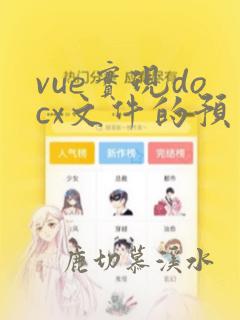 vue实现docx文件的预览