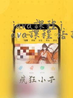 java课程java课程 培训机构