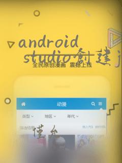 android studio创建java项目