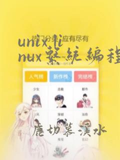 unix linux系统编程