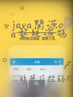 java开源oa系统源码