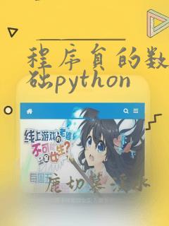 程序员的数学基础python