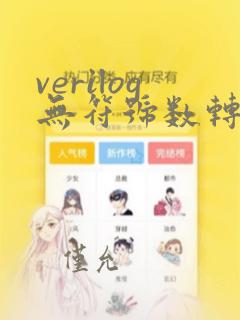 verilog无符号数转化为有符号数