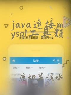 java连接mysql工具类